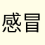 感冒就不会拿给你回复