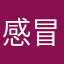 感冒糖江