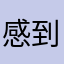 感到幸福哦