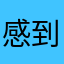 感到很幸福