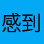 感到憤怒