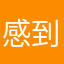 感到非常无语