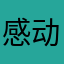 感动你的那份保险