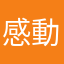感動を有り難う