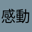 感動到流鼻血～