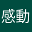 感動的痛哭流涕