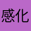 感化疑