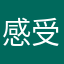 感受不纠结j