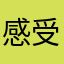 感受背影