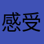 感受颇多
