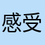 感受v生日歌