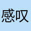 感叹似水流年