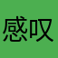 感叹号@