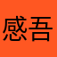 感吾人生广德