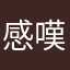 感嘆酢