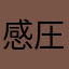 感圧版