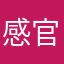 感官兵衛