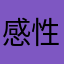 感性却不性感的男人.