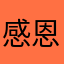 感恩关系