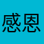 感恩喔喔