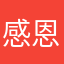 感恩未来医生