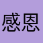 感恩的心欲哭无泪