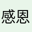 感恩的缺角月亮