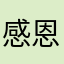 感恩的羊崽崽