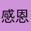感恩节快乐源泉