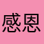 感恩開發者的用心