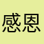 感恩，感谢神！