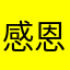 感恩Jane