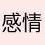 感情ロボすき