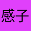 感情刽 子手