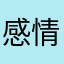 感情加油站