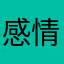 感情用事hdbeh