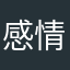 感情神好评