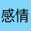 感情19891230