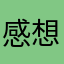 感想