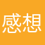 感想だけしてみたい