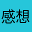 感想わかめ