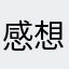 感想書く人