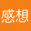 感想駄文