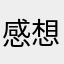 感想00
