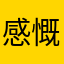 感慨深く考える人