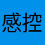 感控工具用起来