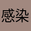 感染サバイバル