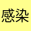 感染力啵儿