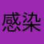 感染対策してな