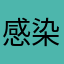 感染少女楽しいですよ